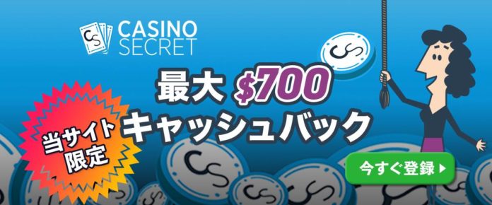 キャッシュバックカジノボーナス