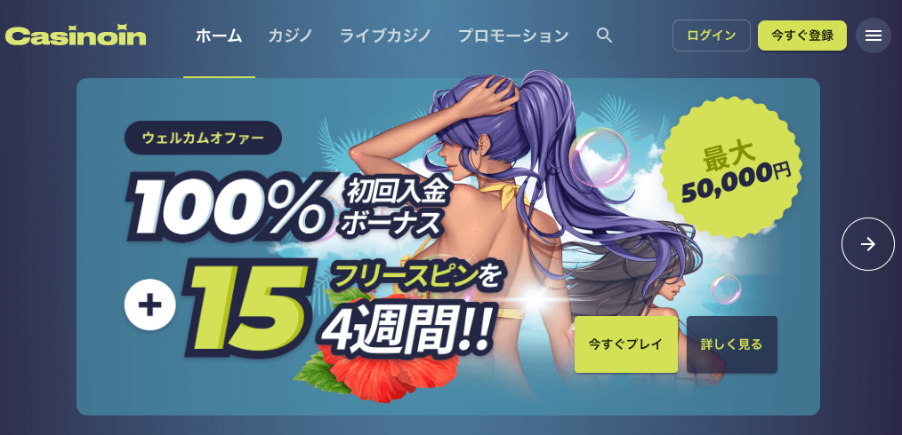 カジノインボーナス