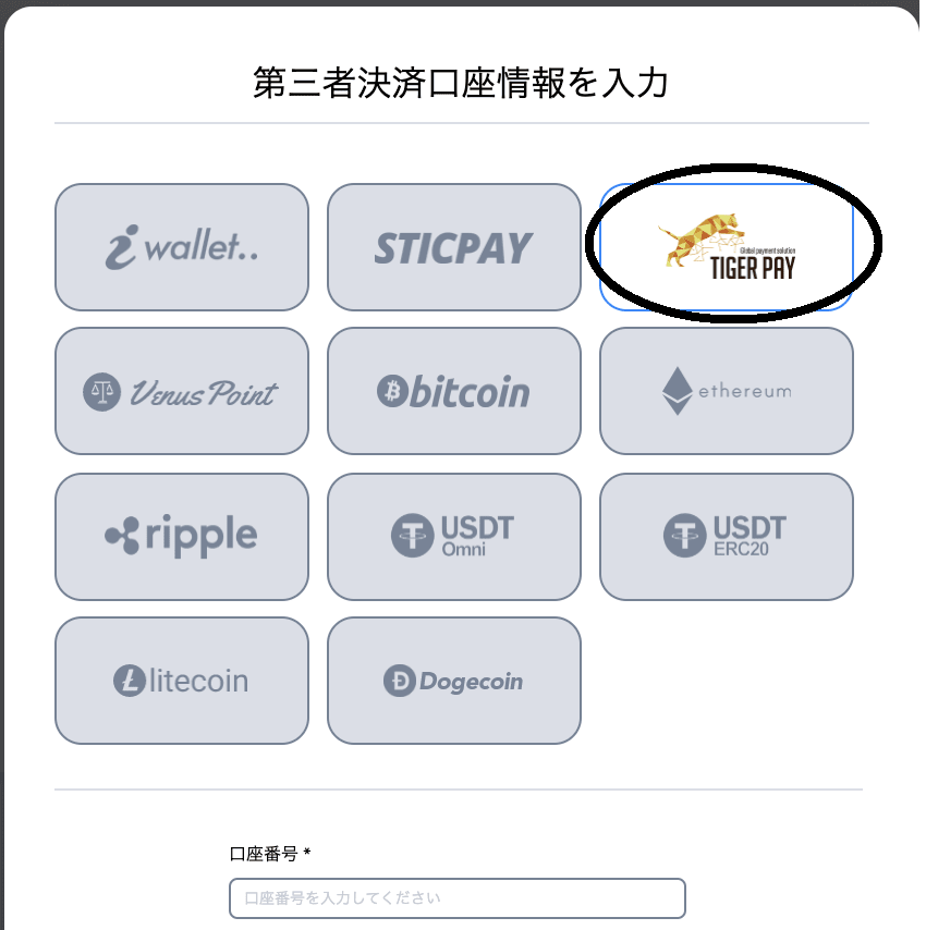 タイガーペイ出金